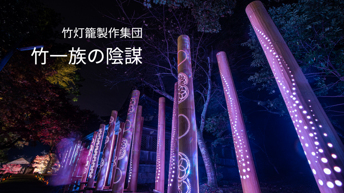 竹灯籠製作集団　竹一族の陰謀　京都の竹