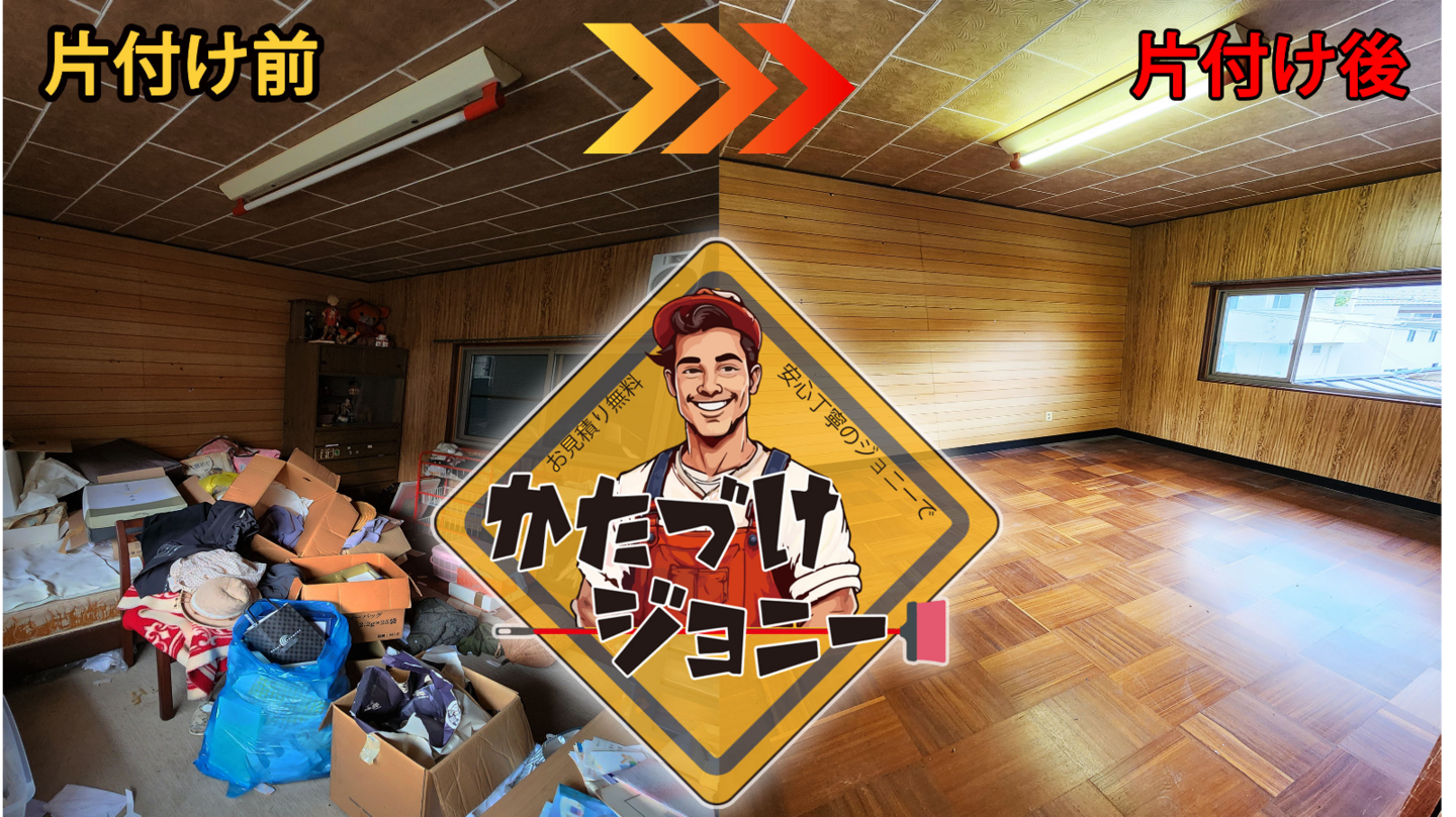 京都府北部の不用品回収　かたづけジョニー