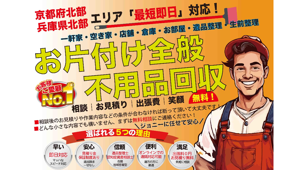 福知山の不用品回収　遺品整理　生前整理のかたづけジョニー福知山店