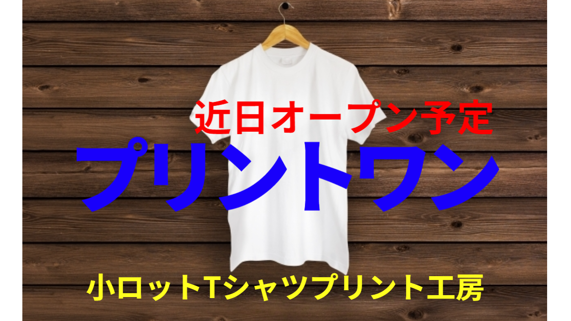 京都府福知山市の小ロット専門シルクスクリーン印刷