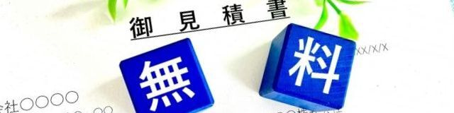 見積り無料　追加料金なしの空き家片付けサービス｜片付け・不用品回収はかたづけジョニー