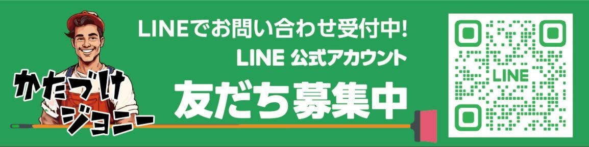 LINEで空き家片付け・不用品回収の無料相談｜かたづけジョニー福知山