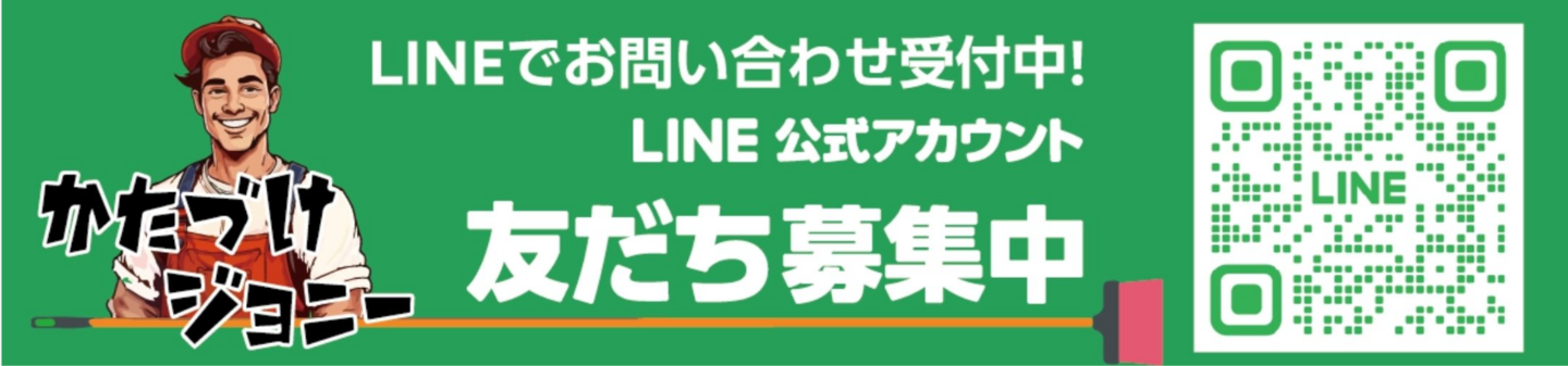 ラインで遠隔・片付け・遺品整理が便利